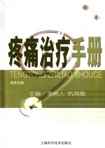 疼痛治疗手册