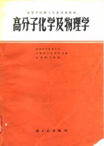 高分子化学及物理学