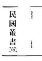 民国丛书  第5编  45  语言·文字类  西夏研究  第1辑