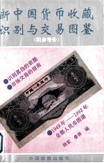 新中国货币收藏<em>识别</em>与交易<em>图鉴</em>  附参考价