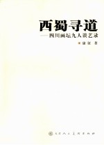 西蜀寻道  四川画坛九人谈艺录