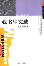 <em>魏</em>书生文选  第1卷  第2版