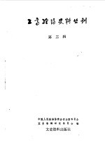 工商经济史料丛刊  第三辑