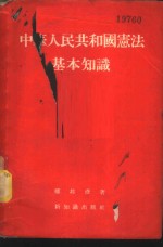 中华<em>人民</em>共和国宪法基本<em>知识</em>