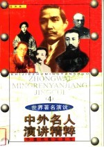 中外名人演讲<em>精粹</em>  4