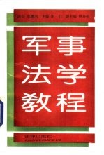 军事<em>法学</em><em>教程</em>