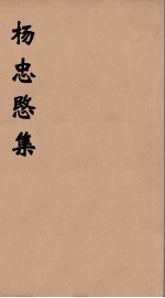 <em>杨忠</em><em>愍集</em>  1