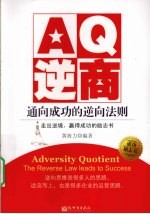 AQ逆商  通向<em>成功</em><em>的</em>逆向<em>法则</em>