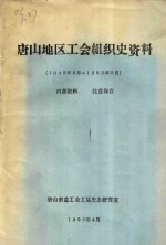 <em>唐山</em>地区工<em>会</em>组织史资料  1949年8月-1983年5月