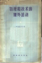物理和技术的课外活动
