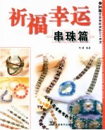 祈福<em>幸运</em>  串珠篇