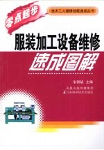 服装加工设备<em>维修</em>速成<em>图解</em>
