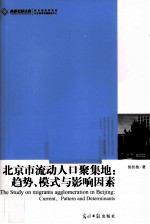 北京市流动人口聚集地  趋势、模式与影响因素