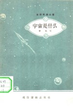 宇宙是什么
