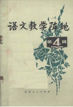 <em>语文</em>教学阵地  第4辑