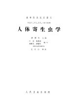 人体寄生虫学  第2版