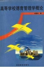 <em><em>高等</em><em>学校</em></em><em>德育</em>管理学概论