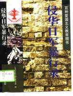 侵华日军暴行录