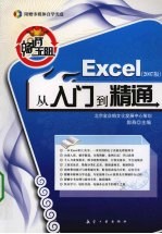 畅通无阻：Excel<em>从</em><em>入门</em><em>到</em><em>精通</em>