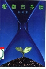 格物古今谈