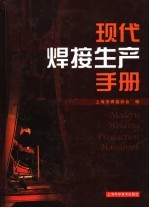 <em>现代</em>焊接生产<em>手册</em>