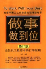 <em>做事</em>做到位  修订版