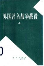《<em>苏联</em>军事百科全书》选译  外国著名战争、战役  上中下