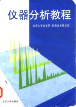 <em>仪器</em><em>分析</em>教程