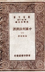中国刑法溯源  1