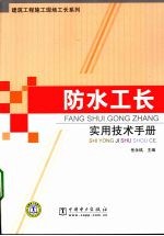 建筑工程施工现场工长系列  防水工长实用技术手册