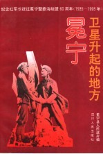 <em>卫星</em>升起的地方-冕宁