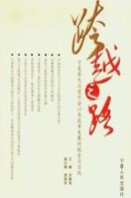 跨越之路  宁夏第九次党代会以来改革发展的探索与实践