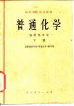 普通化学  地质类专业  下