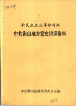 <em>中共</em>衡山地方<em>党史</em>讲课<em>资料</em>  新民主主义<em>革命</em><em>时期</em>