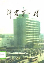 沂蒙第一村  <em>临沂</em>西关发展史