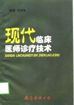 现代<em>临床</em>医师<em>诊疗</em>技术