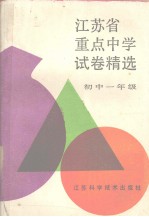 <em>江苏</em>省重点<em>中学</em>试卷精选  初中一年级