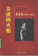 羞涩的火焰  <em>吴</em><em>克敬</em>中篇小说选