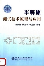 半导体测试<em>技术</em>原理与应用