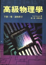 高级<em>物理</em>学  下  场、波和<em>原子</em>