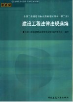 建设工程法律法规选<em>编</em>