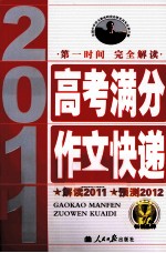 高考满分作文快递  2011