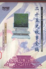 二十五史故事全编  清史卷  2