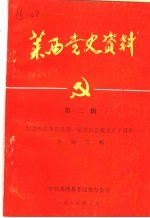 莱西<em>党史</em><em>资料</em>  第<em>2</em>辑  纪念<em>中共</em>莱阳县<em>第一</em>届委员会成立六十周年专题<em>资料</em>