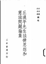 丘汉平先生法律思想和宪法问题论集