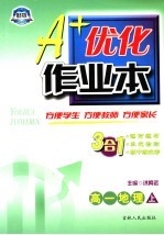 A+优化作业本配套新课标  高一地理  上  第3<em>版</em>