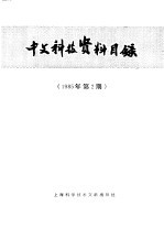 中文科技资料目录  1985年  第2期
