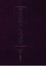 平远济南林氏族谱  <em>1</em>  卷<em>1</em>-4