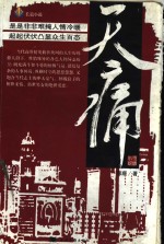天痛  中国当代现实小说