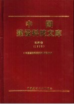 中国建设科技<em>文库</em>  建筑卷  1998